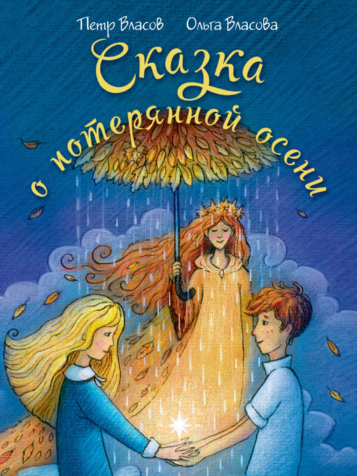 Title details for Сказка о потерянной осени by Петр Власов - Available